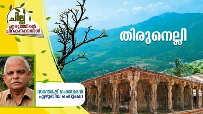 Malayalam Short Story :   തിരുനെല്ലി,  സന്തോഷ് ഗംഗാധരന്‍ എഴുതിയ ചെറുകഥ