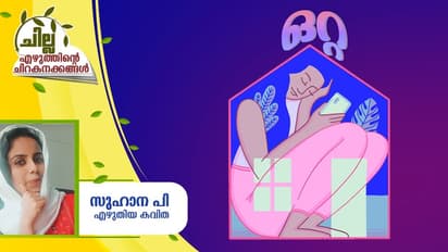 Malayalam Poem :  ഒറ്റ,  സുഹാന പി എഴുതിയ കവിത