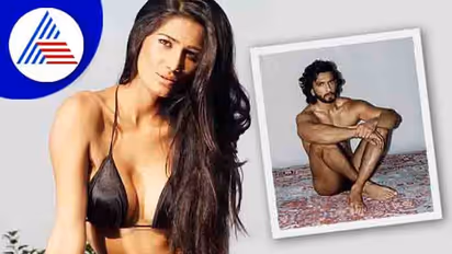 ನನ್ನ ಆಟದಲ್ಲಿ ನನ್ನನ್ನೇ ಸೋಲಿಸಿಬಿಟ್ರಿ; ಬೆತ್ತಲಾದ ರಣವೀರ್ಗೆ ಪೂನಂ ಪಾಂಡೆ ರಿಯಾಕ್ಷನ್