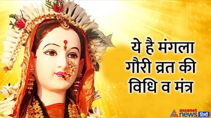 Mangala Gauri Vrat 2022: मनचाहा जीवनसाथी और हैप्पी मैरिड लाइफ के लिए 26 जुलाई को करें मंगला गौरी व्रत