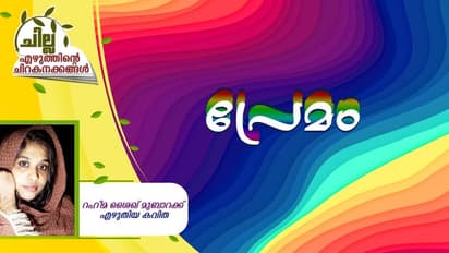 Malayalam Poem : പ്രേമം,   റഹീമ ശൈഖ് മുബാറക്ക് എഴുതിയ കവിത