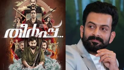 Theerpp : മുരളി ​ഗോപി- രതീഷ് അമ്പാട്ട് കോമ്പോ വീണ്ടും; പൃഥ്വിരാജിന്റെ 'തീർപ്പ്'പൂർത്തിയായി