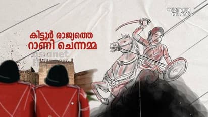 India@75 : ബ്രിട്ടീഷുകാർക്കെതിരെ പോരാടി രക്തസാക്ഷിയായ കിട്ടൂർ രാജ്യത്തെ റാണി ചിന്നമ്മ