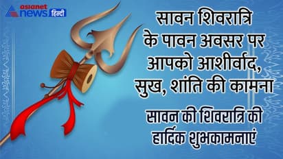 Sawan Shivratri 2022: सावन शिवरात्रि पर अपने करीबियों को भेजें भोलेनाथ की फोटोज और विशेज