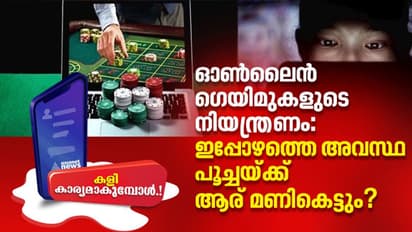 ആര് നിയന്ത്രിക്കും ഓണ്‍ലൈന്‍ ഗെയിമുകളെ ? നിയമത്തിലെ കുരുക്കും സാധ്യതകളും.!