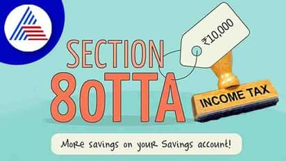 ನೀವು ಉಳಿತಾಯ ಖಾತೆ ಹೊಂದಿದ್ದೀರಾ? ಹಾಗಾದ್ರೆ 10,000ರೂ. ತೆರಿಗೆ ಉಳಿಸಬಹುದು, ಹೇಗೆ ? ಇಲ್ಲಿದೆ ಮಾಹಿತಿ