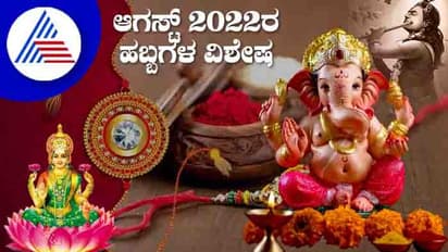 August 2022 Festival List: ಶ್ರಾವಣದಲ್ಲಿ ಸಾಲು ಸಾಲು ಹಬ್ಬಗಳು..