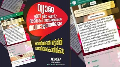 കെഎസ്ഇബിയുടെ പേരിൽ വ്യാജ സന്ദേശം; 'വഞ്ചിതരാകരുത്', ഉപഭോക്താക്കൾക്ക് മുന്നറിയിപ്പ്