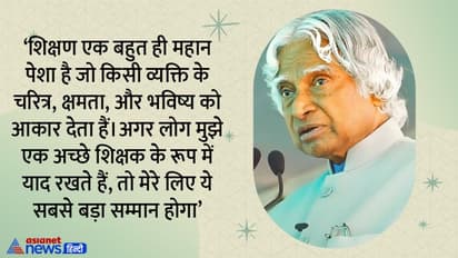 अब्दुल कलाम के दस मशहूर कोट्स, जिनसे हर इंसान को ले सकता है सीख