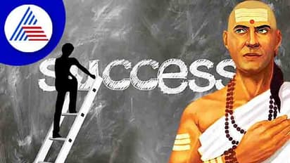 Chanakya Niti: ಜೀವನದ ಕಹಿಸತ್ಯದಲ್ಲಿ ಅಡಗಿದೆ ಯಶಸ್ಸಿನ ಮಂತ್ರ