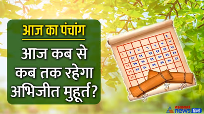 Aaj Ka Panchang 28 जुलाई 2022 का पंचांग: आज मनाया जाएगा हरियाली अमावस्या पर्व, 3 शुभ योगों में बीतेगा दिन 
