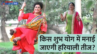 Hariyali Teej 2022: कब है हरियाली तीज, क्यों मनाते हैं ये त्योहार? जानिए इस पर्व से जुड़ी खास बातें