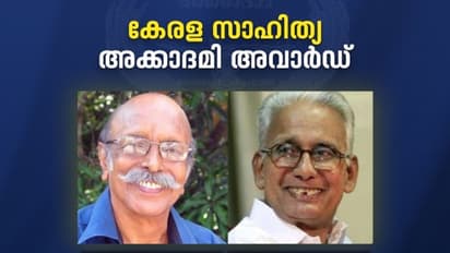 വൈശാഖനും പ്രൊഫ. കെ.പി.ശങ്കരനും വിശിഷ്ടാംഗത്വം; കേരള സാഹിത്യ അക്കാദമി പുരസ്കാരങ്ങൾ പ്രഖ്യാപിച്ചു