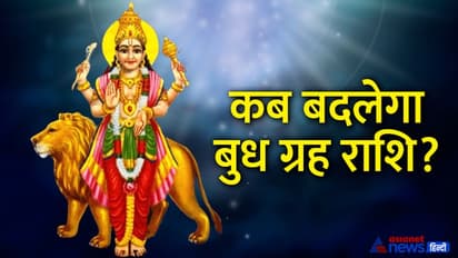 Budh Gochar 2022: बुध के राशि बदलने से बढ़ सकती हैं इन 3 राशि वालों की परेशानियां