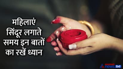 दूसरी महिला का सिंदूर भूलकर भी न लगाएं अपने माथे पर, जानिए सिंदूर से जुड़ी ऐसी ही 6 मान्यताएं