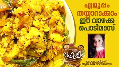 Vazhakkai Podimas Recipe :  വാഴക്ക പൊടിമാസ് ഈസിയായി തയ്യാറാക്കാം