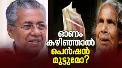 ഓണക്കാലം കഴിഞ്ഞാല്‍ ക്ഷേമ പെന്‍ഷനുകള്‍ മുടങ്ങുമോ? വായ്പയ്ക്ക് ചെക്ക് പറഞ്ഞ് കേന്ദ്രം 