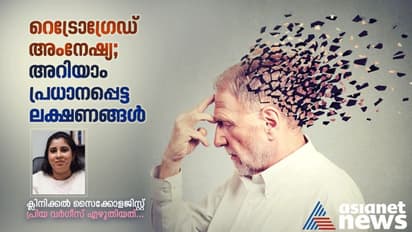 Retrograde Amnesia :  എന്താണ് റെട്രോഗ്രേഡ് അംനേഷ്യ? ലക്ഷണങ്ങൾ എന്തൊക്കെ?