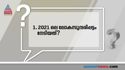 Current Affairs : ഈ ചോദ്യങ്ങളും ഉത്തരങ്ങളും ഓര്‍മ്മയില്‍ സൂക്ഷിച്ചോളൂ! പ്രധാനപ്പെട്ടവയാണ്!