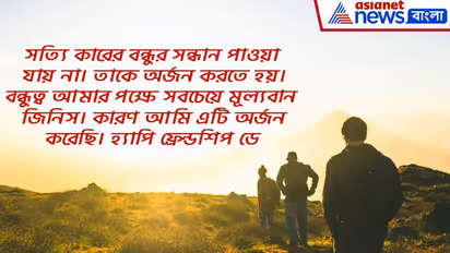 অটুট থাকুক বন্ধুত্ব, Friendship Day-র শুভেচ্ছা বার্তায় থাক এমন কথা, রইল ১০টি সেরা বার্তা