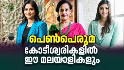 ഇവർ കോടീശ്വരികൾ; ഇന്ത്യയിലെ അതി സമ്പന്നരുടെ പട്ടികയിൽ മലയാളികളും