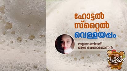 Vellayappam Recipe : വെള്ളയപ്പം ഈ രീതിയിൽ തയാറാക്കി നോക്കൂ