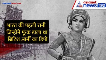 India@75: अंग्रेज सेना के खिलाफ लड़ने वाली भारतीय रानी, जिनकी कमांडर थी दुनिया पहली मानव बम, डर गए थे अंग्रेज