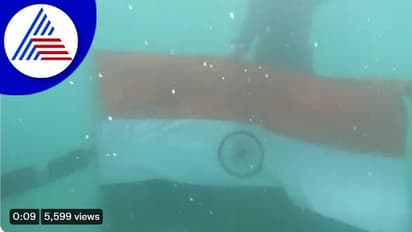 ನೀರೊಳಗೆ ರಾಷ್ಟ್ರಧ್ವಜ ಹಾರಿಸಿದ ಭಾರತೀಯ ಕೋಸ್ಟ್‌ಗಾರ್ಡ್ ತಂಡ: video viral