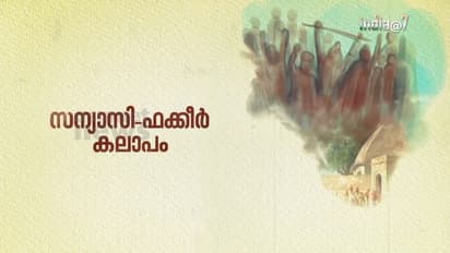 India @ 75 : ഹിന്ദു സന്യാസിമാരും മുസ്ലിം ഫക്കീര്‍മാരും  ആയുധമെടുത്ത് ഒന്നിച്ച് നടത്തിയ പോരാട്ടം!