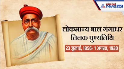 Bal Gangadhar Tilak Death Anniversary 2022: भारतीय क्रांति के जनक केशव गंगाधर के बाल गंगाधर तिलक बनने की कहानी