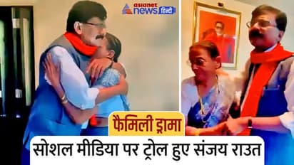 फैमिली ड्रामा: सोशल मीडिया पर ट्रोल हुए संजय राउत, उन गरीबों की मांओं का क्या, जिन्हें ठगा गया?