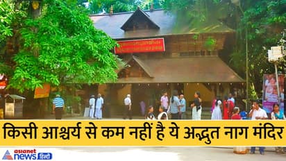 Nagpanchami 2022: केरल के इस मंदिर में हैं हजारों नाग प्रतिमाएं, इन्हें किसने और क्यों बनवाया, आज भी है रहस्य