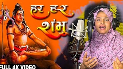 फरमानी नाज का हर-हर शंभू अब हर घर में सुना जा रहा, भड़के कट्टरपंथियों ने दे डाली नसीहत, देखें भजन का वीडियो