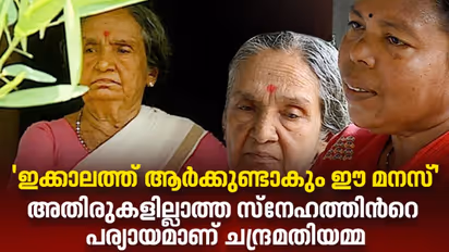 'ഇക്കാലത്ത് ആര്ക്കുണ്ടാകും ഈ മനസ്' ; ചന്ദ്രമതിയമ്മയുടെ തീരുമാനത്തില് ഹൃദയം നിറഞ്ഞ് പൊന്നുവും സരസ്വതിയും.!