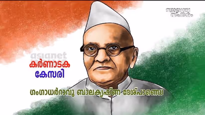 കർണാടകത്തിലെ സ്വാതന്ത്ര്യ സമര സേനാനികളിൽ അഗ്രഗണ്യൻ -ഗംഗാധർ റാവു ബാലകൃഷ്ണ ദേശ്‌പാണ്ഡെ