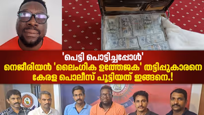 ലൈംഗിക ഉത്തേജന മരുന്ന്, ഒരു പെട്ടി ഡോളര്; പെട്ടി പൊളിച്ചപ്പോള്; കാസര്കോടിനെ ഞെട്ടിച്ച തട്ടിപ്പ് ഇങ്ങനെ