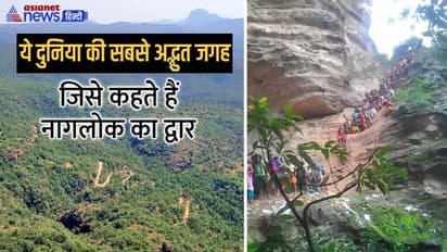 यहीं से जाता है नागलोक का रास्ता, प्रकृति के चमत्कारों से भरी है ये जंगली दुनिया, नागपंचमीं पर है खास महत्व
