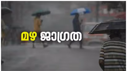 Kerala Rains: സംസ്ഥാനത്ത് പത്ത് ജില്ലകളിൽ ഇന്ന് റെഡ് അലർട്ട്, 12 ജില്ലകളിലെ വിദ്യാഭ്യാസ സ്ഥാപനങ്ങൾക്ക് അവധി 