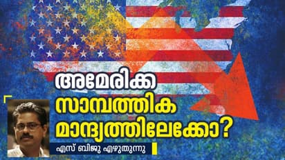 വിലക്കയറ്റം, സാമ്പത്തിക മാന്ദ്യം; അമേരിക്ക എങ്ങോട്ടാണ് പോവുന്നത്? 