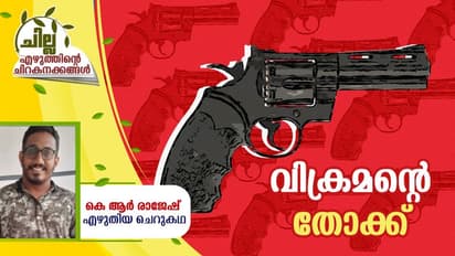 Malayalam Short Story : വിക്രമന്റെ തോക്ക് , കെ ആര് രാജേഷ് എഴുതിയ ചെറുകഥ