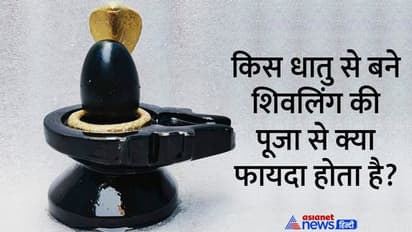 Sawan 2022: इस चीज से बने शिवलिंग की पूजा करने वाला नहीं होता कभी गरीब, जानिए ऐसे ही आसान उपाय