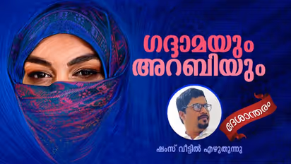  സ്വന്തം ഭാര്യ അറിയാതെ ഗദ്ദാമയുടെ വീട്ടിലേക്ക് പണം അയച്ച അറബി!