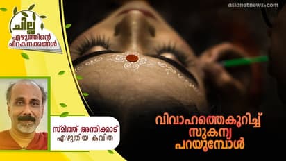 Malayalam Poem : വിവാഹത്തെകുറിച്ച് സുകന്യ പറയുമ്പോള്‍,  സ്മിത്ത് അന്തിക്കാട് എഴുതിയ കവിത
