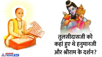 Tulsidas Jayanti 2022: कौन थे गोस्वामी तुलसीदास, किसके कहने पर उन्होंने लिखी श्रीरामचरित मानस?