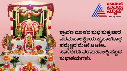 Varamahalakshmi 2024: ಸರ್ವರಿಗೂ ವರಮಹಾಲಕ್ಷ್ಮೀ ಹಬ್ಬದ ಹಾರ್ದಿಕ ಶುಭಾಶಯಗಳು