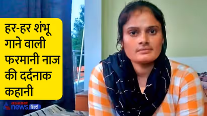 हर-हर शंभू गाने वाली फरमानी नाज की दर्दनाक कहानीः मारपीट-गालियां और टॉर्चर..फिर एक दिन टूट गया सब्र का बांध