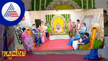 ಗಟ್ಟಿಮೇಳ ಸೀರಿಯಲ್ನಲ್ಲಿ ವರಮಹಾಲಕ್ಷ್ಮೀ ಹಬ್ಬದ ಸೆಲೆಬ್ರೇಶನ್ ಹೇಗಿದೆ?