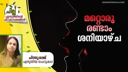 Malayalam Short Story : മറ്റൊരു രണ്ടാം ശനിയാഴ്ച ,  ചിന്തുരാജ് എഴുതിയ ചെറുകഥ
