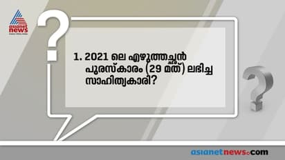 Kerala PSC : മലയാള സാഹിത്യ രം​ഗത്തെ പ്രധാന പുരസ്കാരങ്ങളാണിവ; പഠിക്കാന്‍ മറക്കരുത്!