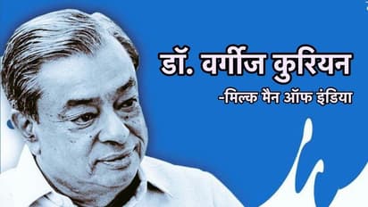 India@75: डॉ. वर्गीज कुरियन की वजह से ही भारत में बही थी दूध की नदियां, जानें उनकी जिंदगी की दिलचस्प बातें